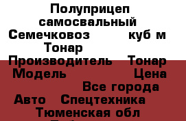 Полуприцеп самосвальный (Семечковоз), 54,6 куб.м.,Тонар 9585-020 › Производитель ­ Тонар › Модель ­ 9585-020 › Цена ­ 3 090 000 - Все города Авто » Спецтехника   . Тюменская обл.,Тобольск г.